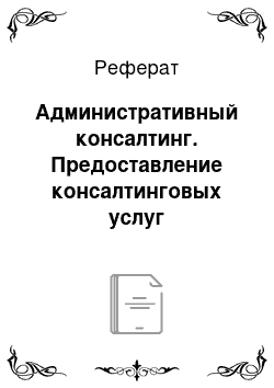 Реферат: Административный консалтинг. Предоставление консалтинговых услуг