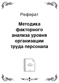 Реферат: Методика факторного анализа уровня организации труда персонала