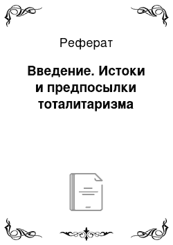 Реферат: Введение. Истоки и предпосылки тоталитаризма