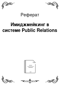 Реферат: Имиджмейкинг в системе Public Relations