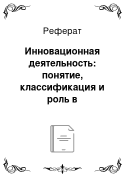 Реферат: Инновационная деятельность: понятие, классификация и роль в эффективности деятельности предприятий