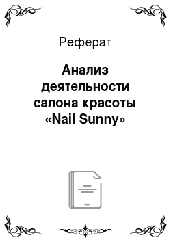 Реферат: Анализ деятельности салона красоты «Nail Sunny»