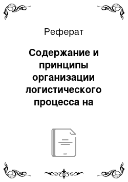 Реферат: Содержание и принципы организации логистического процесса на складе