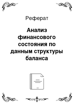 Реферат: Анализ финансового состояния по данным структуры баланса