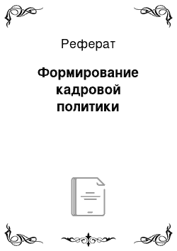 Реферат: Формирование кадровой политики