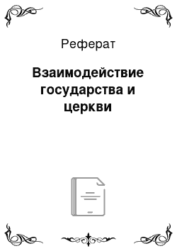 Реферат: Взаимодействие государства и церкви