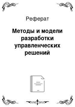 Реферат: Методы и модели разработки управленческих решений