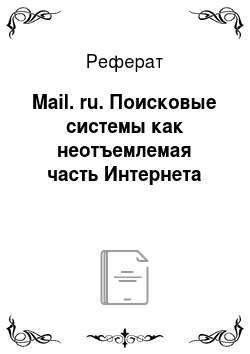 Реферат: Mail. ru. Поисковые системы как неотъемлемая часть Интернета