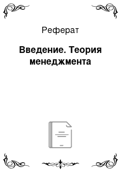 Реферат: Введение. Теория менеджмента