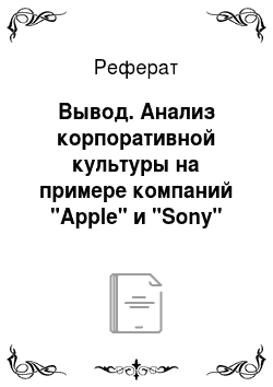 Реферат: Вывод. Анализ корпоративной культуры на примере компаний "Apple" и "Sony"