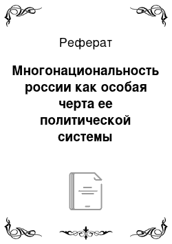 Реферат: Многонациональность россии как особая черта ее политической системы