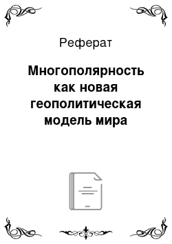 Реферат: Многополярность как новая геополитическая модель мира