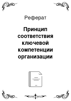 Реферат: Принцип соответствия ключевой компетенции организации