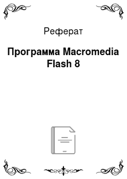 Реферат: Программа Macromedia Flash 8