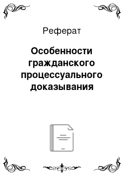 Реферат: Особенности гражданского процессуального доказывания