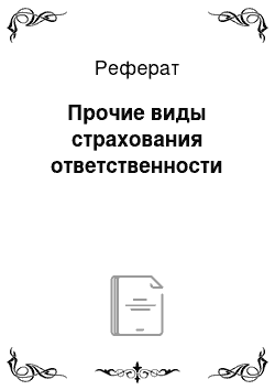 Реферат: Прочие виды страхования ответственности