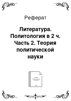 Реферат: Литература. Политология в 2 ч. Часть 2. Теория политической науки