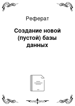 Реферат: Создание новой (пустой) базы данных