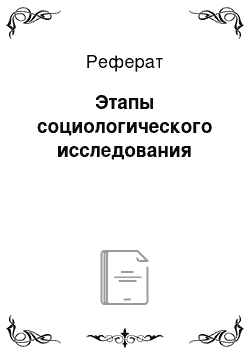 Реферат: Этапы социологического исследования