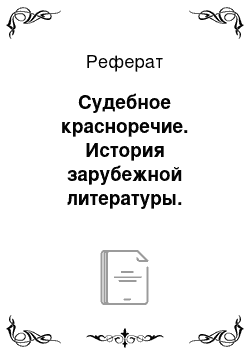 Реферат: Судебное красноречие. История зарубежной литературы. Античность