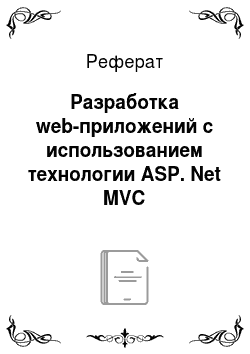 Реферат: Разработка web-приложений с использованием технологии ASP. Net MVC
