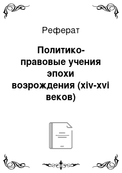 Реферат: Политико-правовые учения эпохи возрождения (xiv-xvi веков)