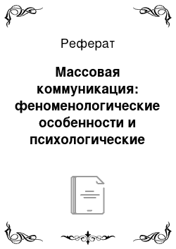 Реферат: Массовая коммуникация: феноменологические особенности и психологические функции