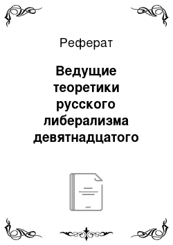 Реферат: Ведущие теоретики русского либерализма девятнадцатого века