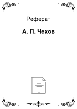 Реферат: А. П. Чехов