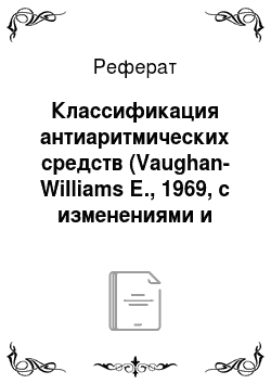 Реферат: Классификация антиаритмических средств (Vaughan-Williams Е., 1969, с изменениями и дополнениями)