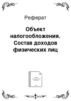 Реферат: Объект налогообложения. Состав доходов физических лиц