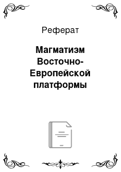 Реферат: Магматизм Восточно-Европейской платформы