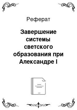 Реферат: Завершение системы светского образования при Александре I