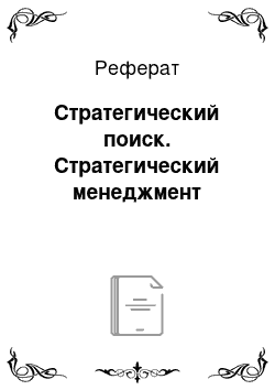 Реферат: Стратегический поиск. Стратегический менеджмент