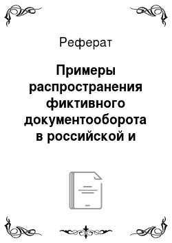 Реферат: Примеры распространения фиктивного документооборота в российской и зарубежной практике