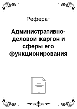 Реферат: Административно-деловой жаргон и сферы его функционирования