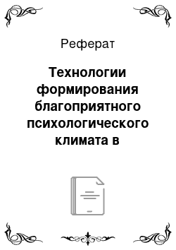 Реферат: Технологии формирования благоприятного психологического климата в педагогическом коллективе