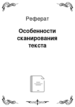 Реферат: Особенности сканирования текста