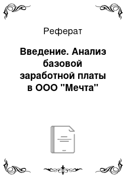 Реферат: Введение. Анализ базовой заработной платы в ООО "Мечта"