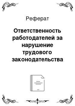 Реферат: Ответственность работодателей за нарушение трудового законодательства и иных нормативных правовых актов, содержащих нормы трудового права