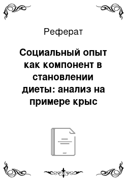 Реферат: Социальный опыт как компонент в становлении диеты: анализ на примере крыс