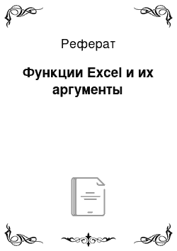 Реферат: Функции Excel и их аргументы