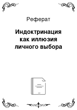 Реферат: Индоктринация как иллюзия личного выбора