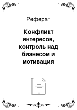 Реферат: Конфликт интересов, контроль над бизнесом и мотивация