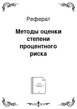 Реферат: Методы оценки степени процентного риска