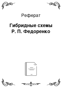 Реферат: Гибридные схемы Р. П. Федоренко