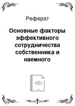 Реферат: Основные факторы эффективного сотрудничества собственника и наемного менеджера