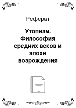 Реферат: Утопизм. Философия средних веков и эпохи возрождения