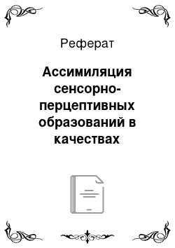 Реферат: Ассимиляция сенсорно-перцептивных образований в качествах личности