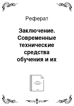 Реферат: Заключение. Современные технические средства обучения и их роль в образовательном процессе